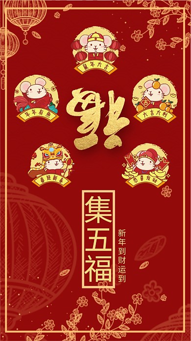 红色集五福手机海报