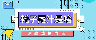 网络热梗盘点公众号首图