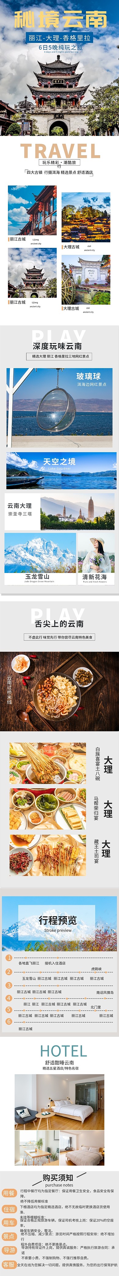 云南旅游电商详情页