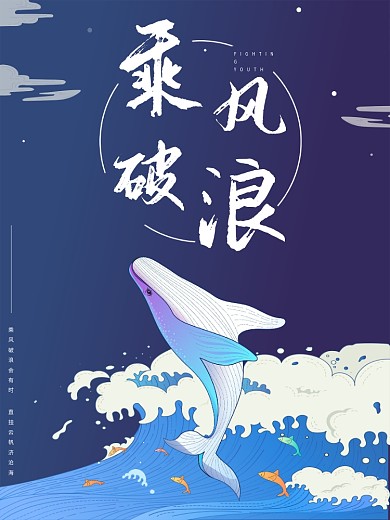 乘风破浪海报设计