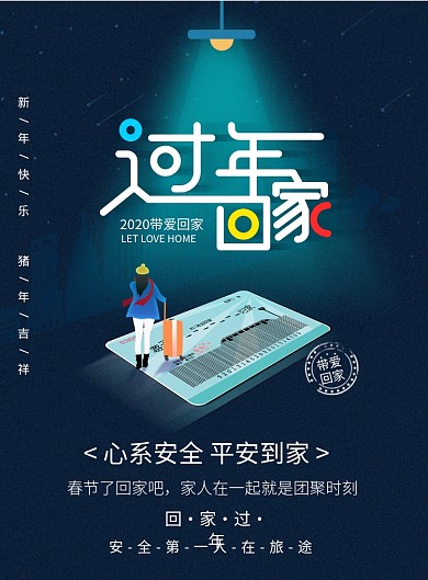 温馨回家过年春运公益海报