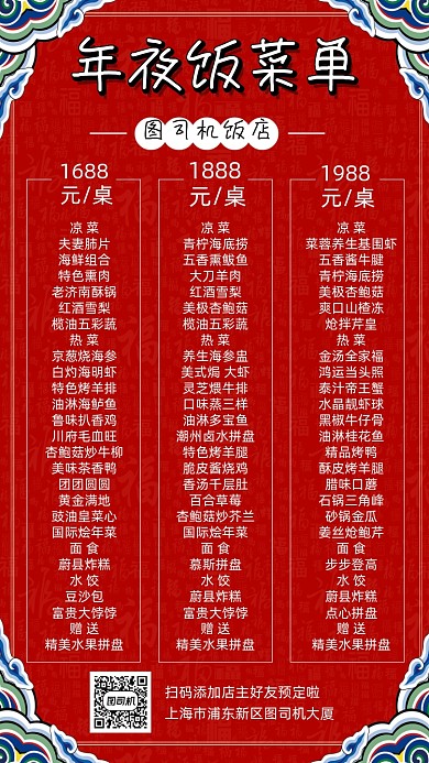年夜饭菜单简约大气中国风手机海报