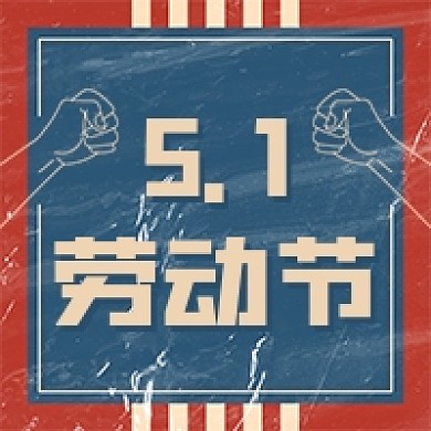 51劳动节复古黑板握拳公众号次图