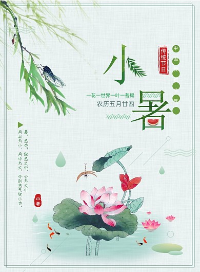 小清新夏天小暑二十四节气海报