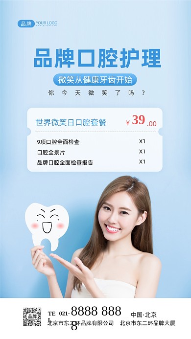世界微笑日口腔护理摄影图海报