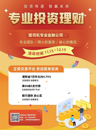 金融理财产品推荐宣传促销印刷海报