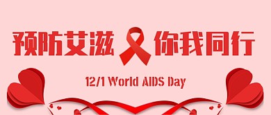 粉红色剪纸风爱心绸带世界艾滋病日疾病微信公众号素材图片