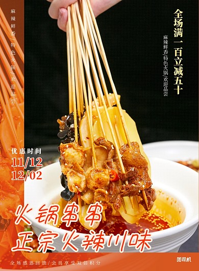 红色火锅串串餐饮美食宣传海报
