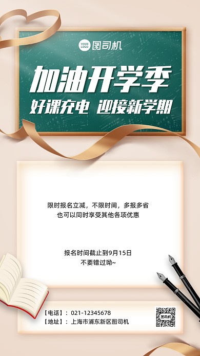 开学季辅导班报名优惠手机海报