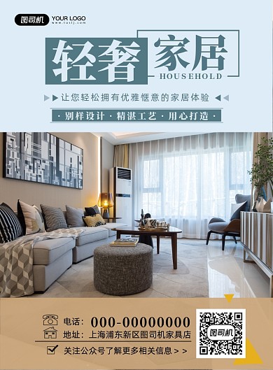 轻奢家具宣传印刷海报
