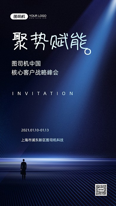 战略峰会邀请函商务风手机海报