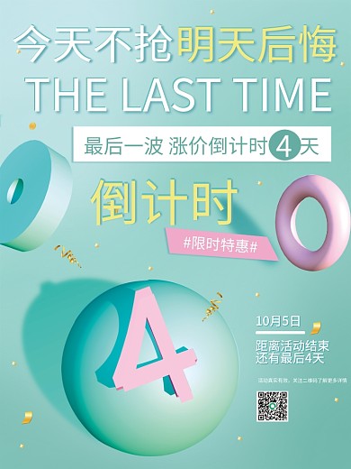 3D简约创意大促活动微商电商倒计时4天