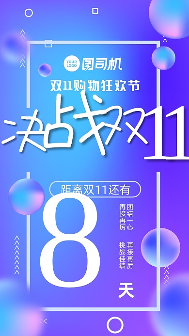 双十一决战倒计时手机海报