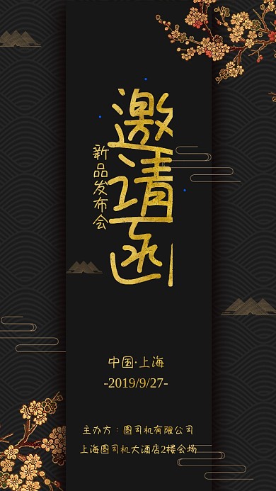 古典中国风通用新品发布会邀请函