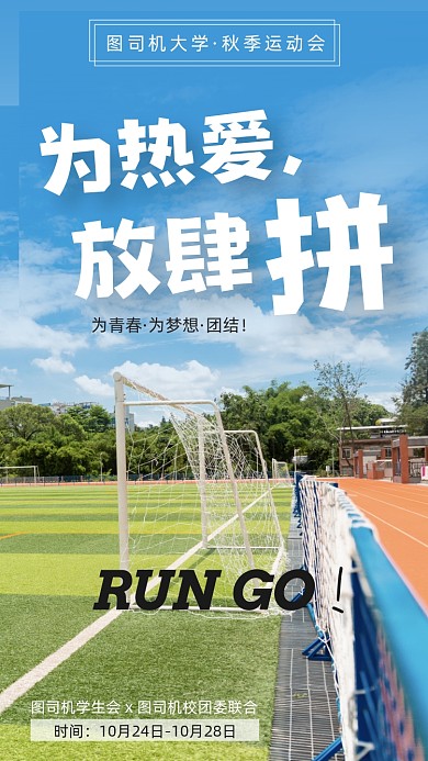 校园学校运动会手机海报