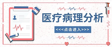 扁平医疗病理分析公众号首图