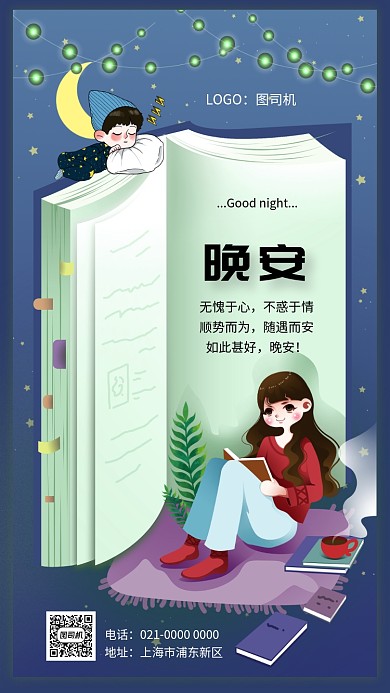 创意插画风晚安问候日签手机海报