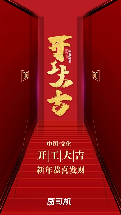 中国文化恭贺新禧启动页