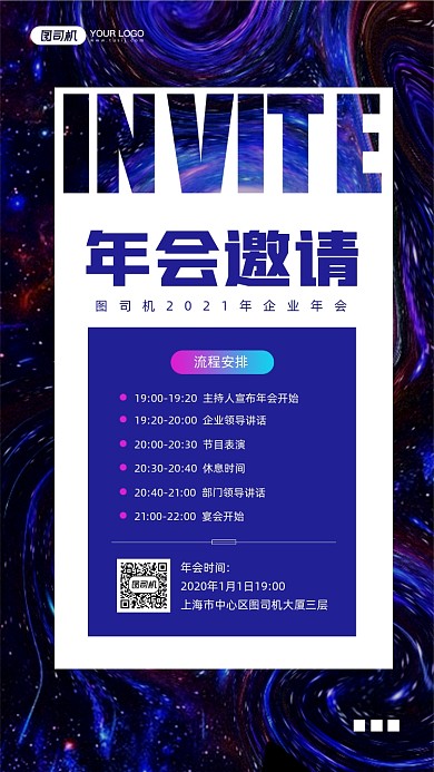 2021年会邀请函宣传手机海报
