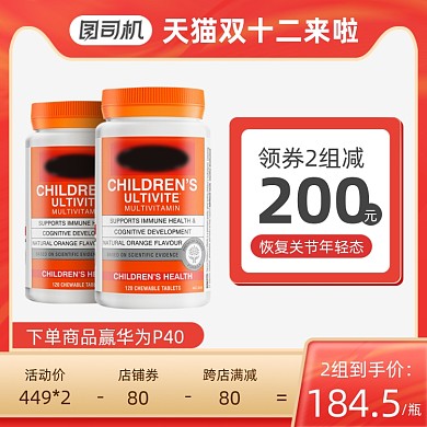 双十二活动保健品主图直通车图