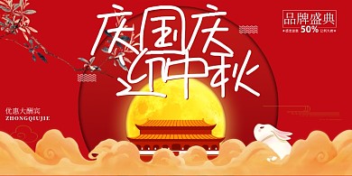 国庆中秋中国风促销优惠活动展板
