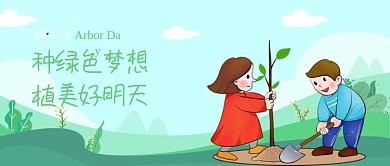 植树节绿化公众号首图