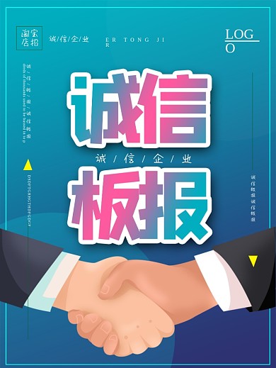 大气诚信企业宣传海报