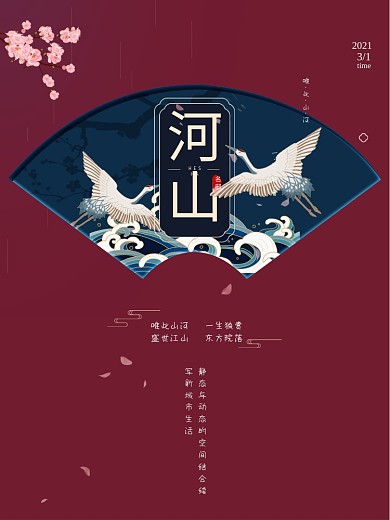 房地产古风山河古典海报