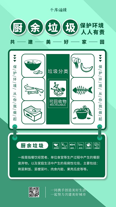 垃圾分类厨余垃圾绿色简约海报