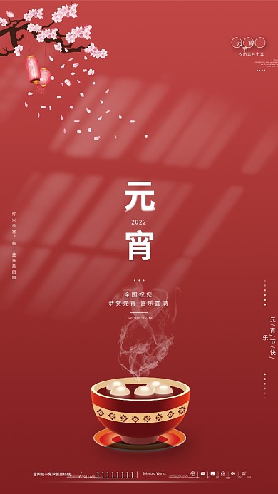 喜庆简约商务元宵节海报设计