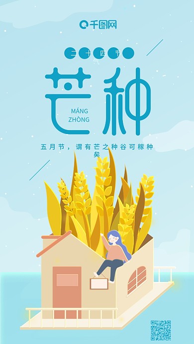 芒种二十四节气蓝色麦穗小屋手机用图