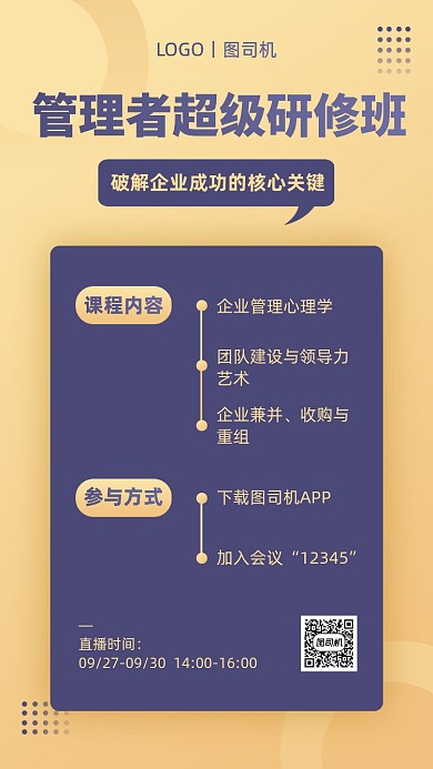 企业内训课程直播手机海报