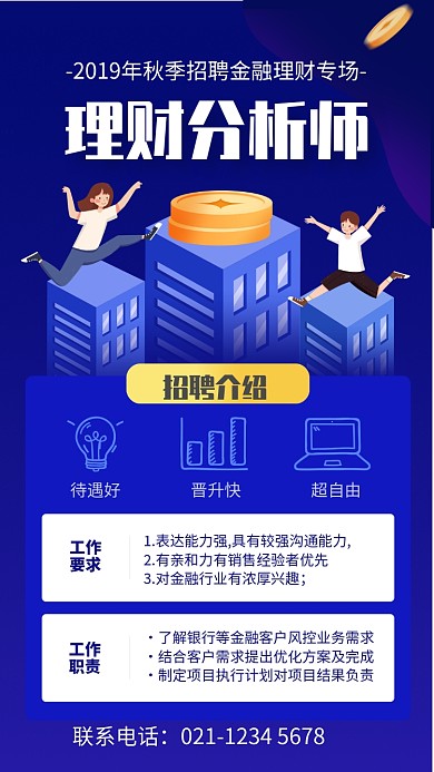 蓝色简约秋季理财分析师招聘海报