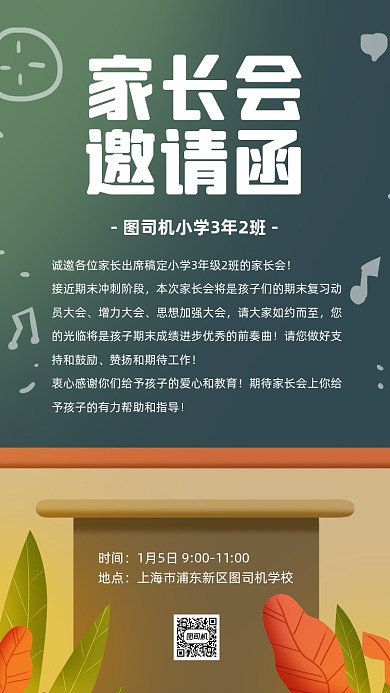 家长会邀请函卡通手机海报
