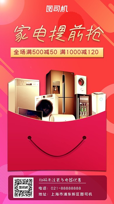 家电促销秋季宣传手机海报