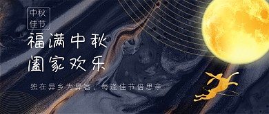 中秋佳节公众号首图