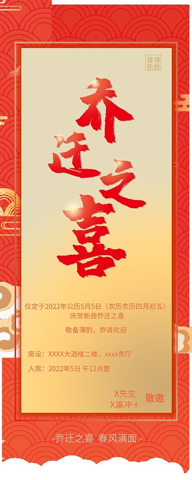 乔迁之喜恭贺新居酒店祝贺展架海报