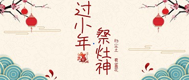 小年祭灶神公众号·首图