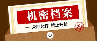 复古机密档案热点新闻公众号首图