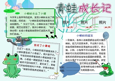 青蛙成长日记动植物观察小报小学生手抄报