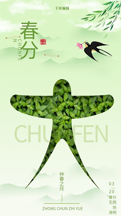 春分燕子绿色简约海报