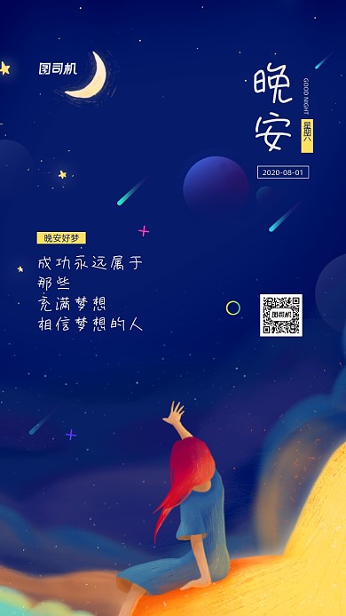 晚安励志日签宣传手机海报