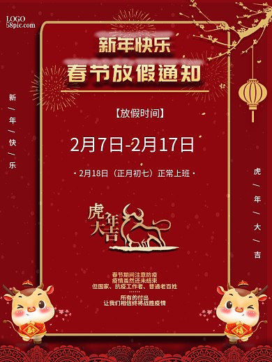 2021牛年春节放假通知海报春节防疫海报