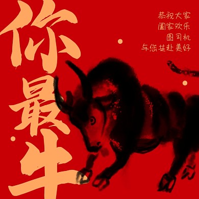 牛年春节祝福方形海报