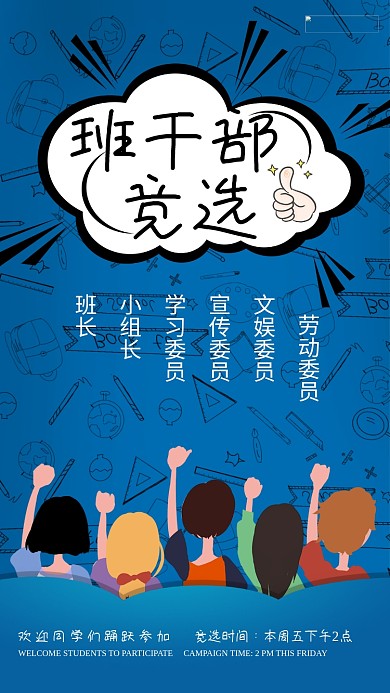 班干部竞选海报