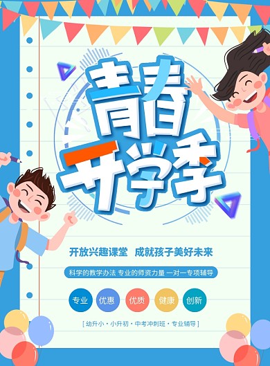开学季辅导培训班宣传海报