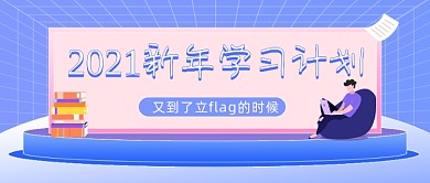 2021新年学习计划大字风公众号首图