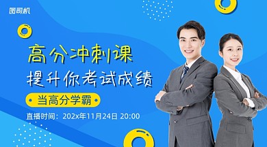 高分冲刺课简约清新课程封面