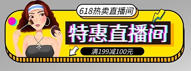 618优惠直播间拼色卡通胶囊图