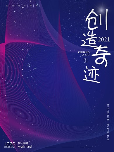 原创欧普风流动线条创造奇迹企业文化海报